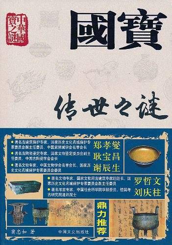 国宝传世之谜