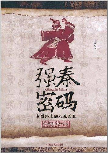 强秦密码：帝国路上的八张面孔