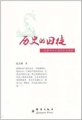 历史的囚徒：一位新华社记者的社会观察