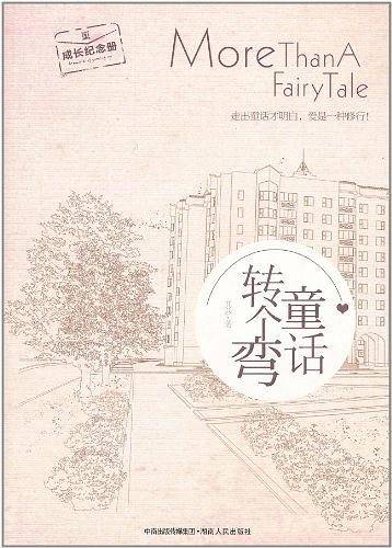 童话转个弯