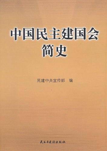 中国民主建国会简史