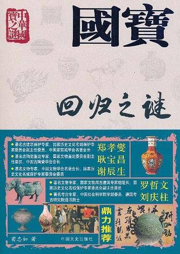 国宝回归之谜
