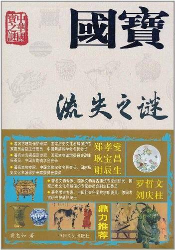 国宝流失之谜