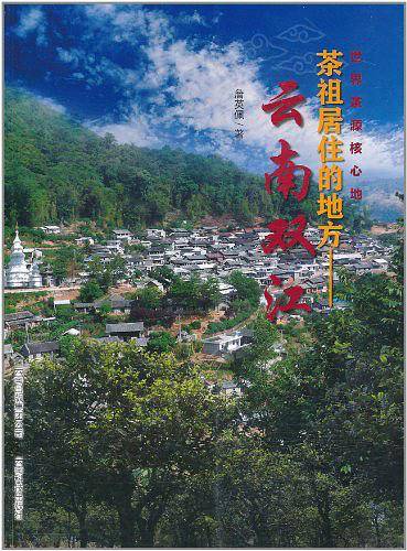 茶祖居住的地方-云南双江