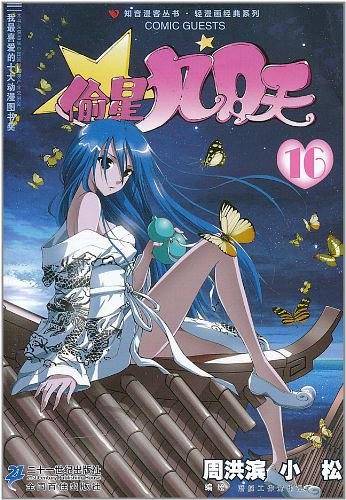 偷星九月天 16 知音漫客丛书