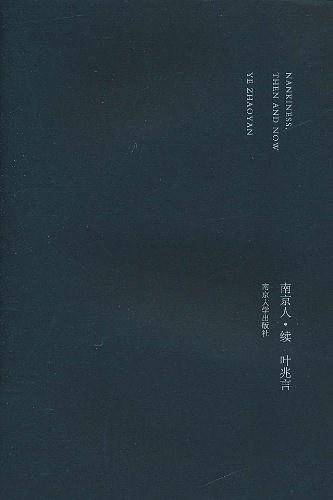 南京人・续