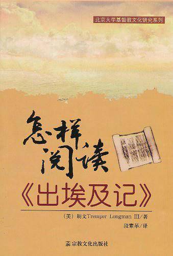 怎样阅读《出埃及记》