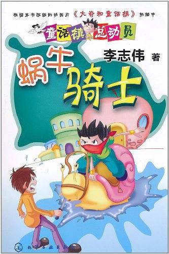 童话镇总动员--蜗牛骑士
