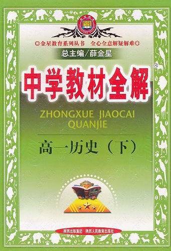 中学教材全解・高1历史（下）