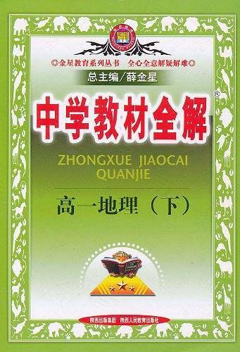 中学教材全解·高一地理（上）