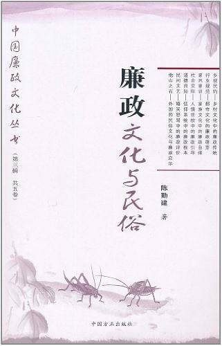廉政文化与民俗