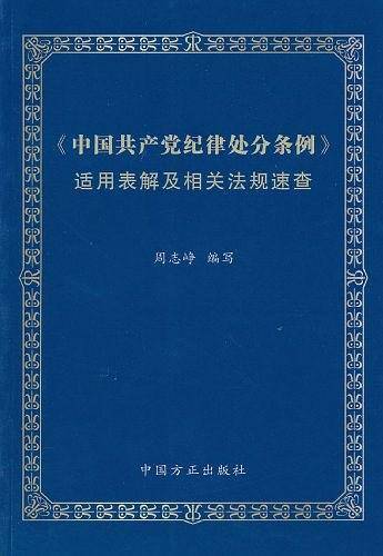 《中国共产党纪律处分条例》适用表解及相关法规速查