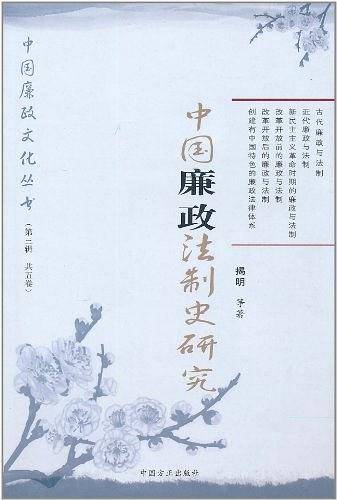 中国廉政法制史
