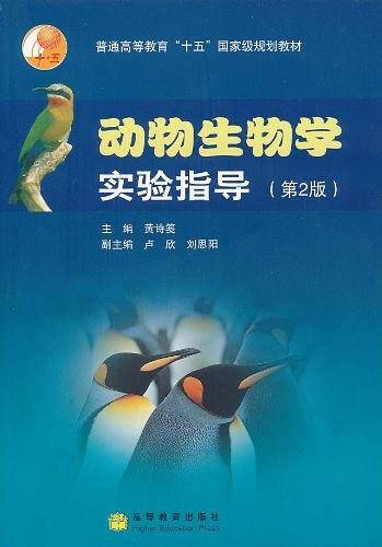 动物生物学实验指导
