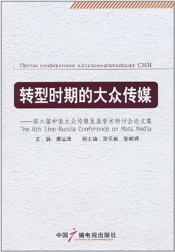 转型时期的大众传媒