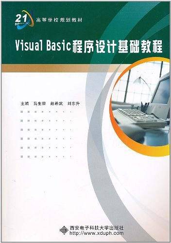 Visual Basic程序设计基础教程