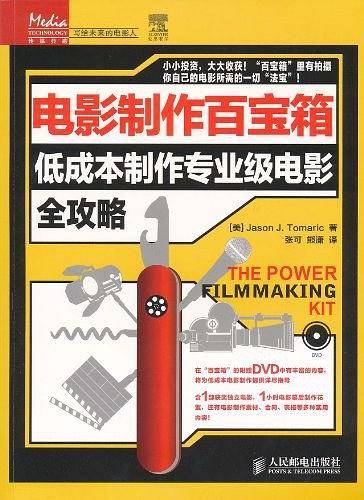 电影制作百宝箱——低成本制作专业级电影全攻略