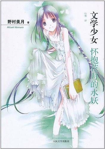 文学少女6： 怀抱花月的水妖