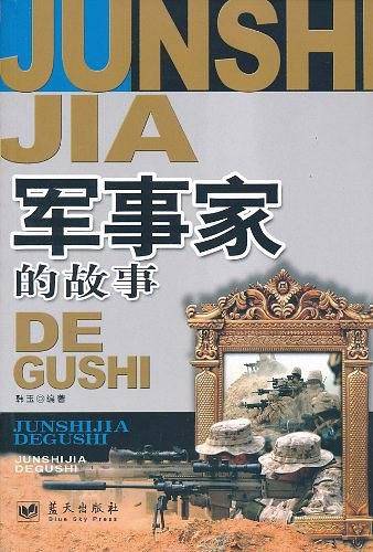 军事家的故事