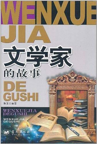 文学家的故事