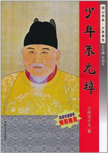 润心书系・少年帝王 少年朱元璋