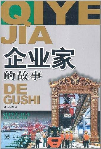 企业家的故事