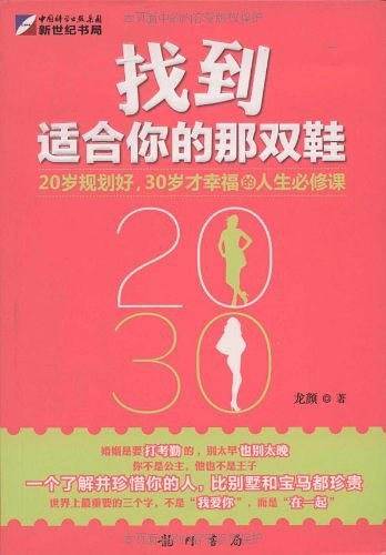 找到适合你的那双鞋――解开恋爱婚姻的方程式