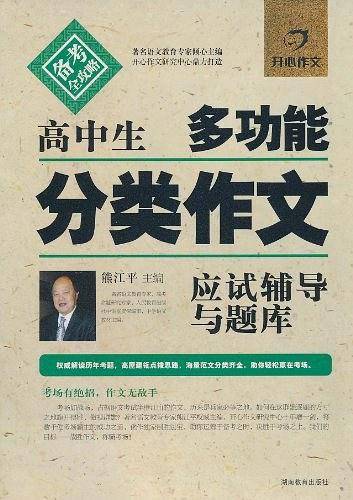 高中生多功能分类作文应试辅导与题库