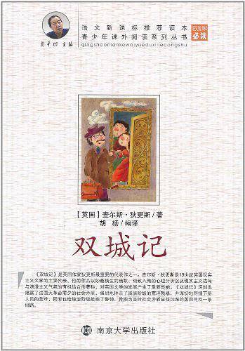 青少年课外阅读双城记
