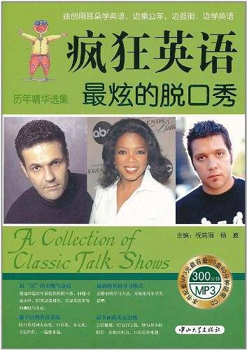 疯狂英语历年精华选集・最炫的脱口秀