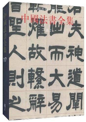 中国法书全集 第17卷 清2