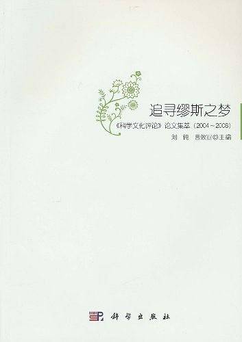 追寻缪斯之梦——《科学文化评论》论文集萃