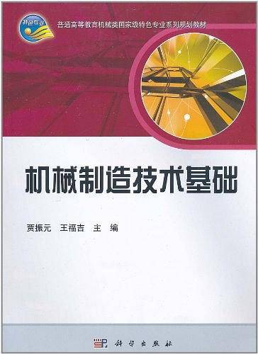 机械制造技术基础