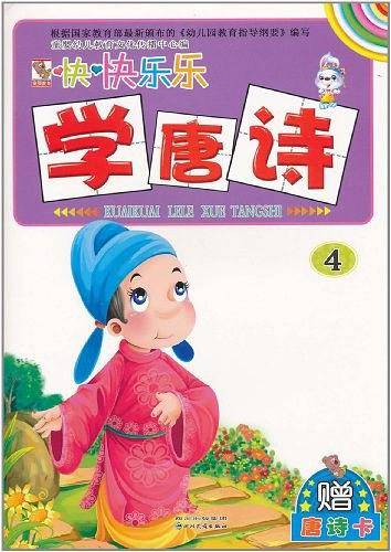 幼儿益智启蒙 快快乐乐学唐诗