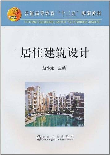居住建筑设计\赵小龙