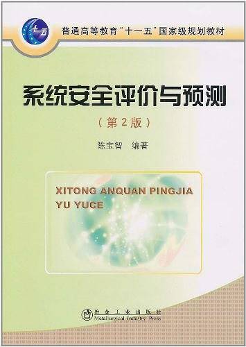 系统安全评价与预测\陈宝智