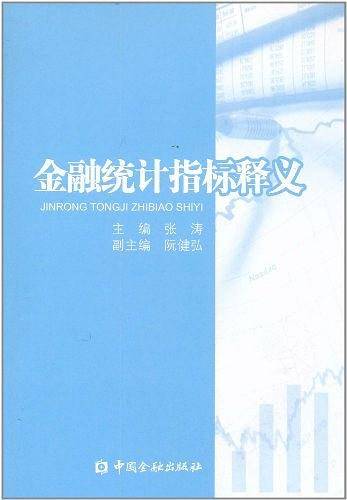 金融统计指标释义