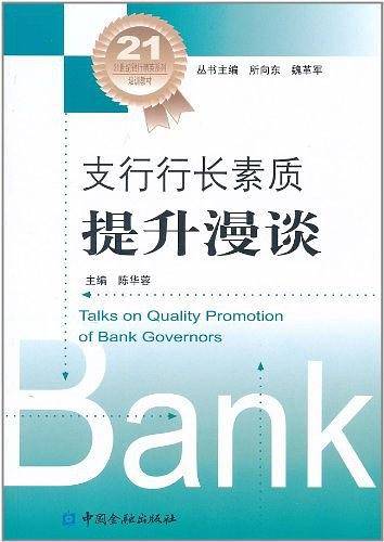 支行行长素质提升漫谈