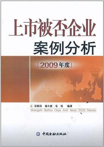 上市被否企业案例分析