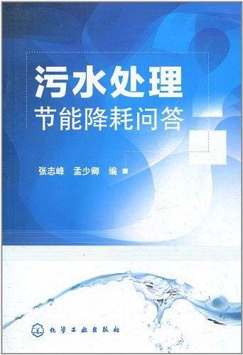 污水处理节能降耗问答