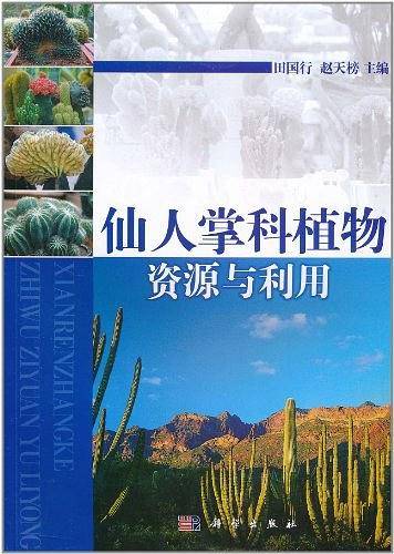 仙人掌科植物资源与利用