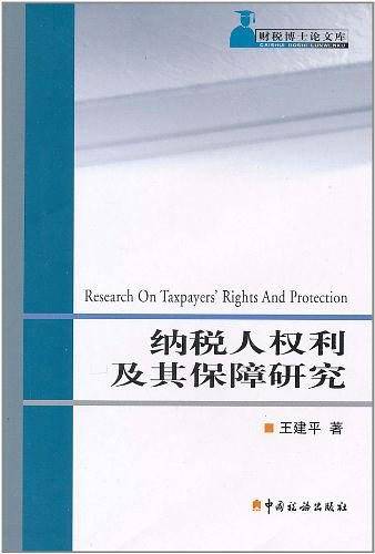 纳税人权利及其保障研究