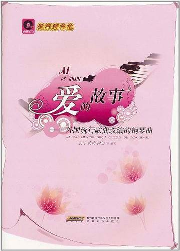 爱的故事