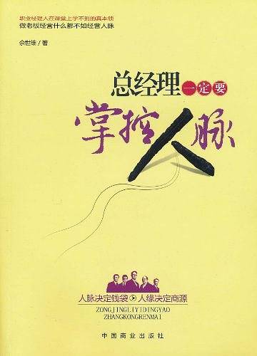 总经理一定要掌控人脉