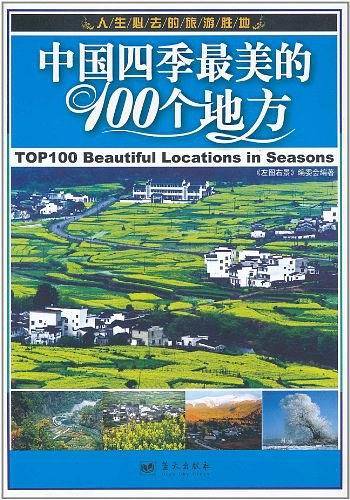 中国四季最美的100个地方