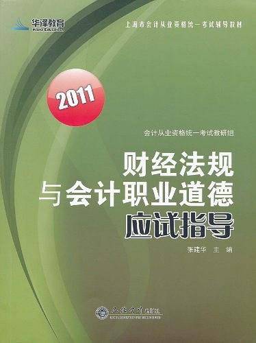 财经法规与会计职业道德应试指导
