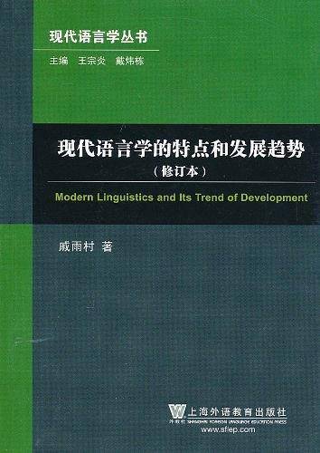 现代语言学的特点和发展趋势