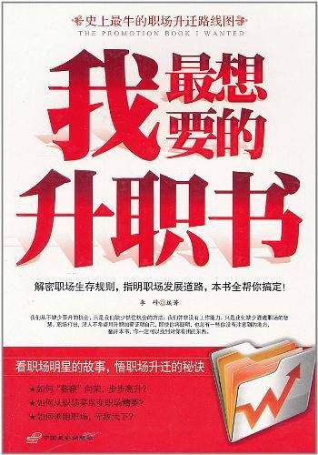 我最想要的升职书