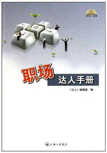 职场达人手册