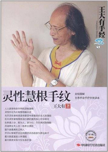 灵性慧根手纹――王大有手经